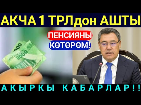 Видео: Акчабыз Көбөйдү Эми ПЕНСИЯ көтөрүлөт экен! 1 000 000 000 000 😱😱