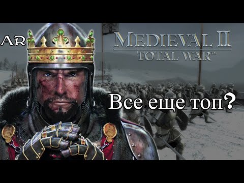 Видео: Medieval 2 total war в 2025. Все еще топ?