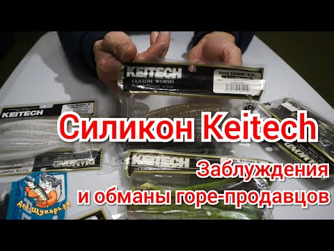 Видео: Силикон Keitech. Заблуждения и обманы горе-продавцов