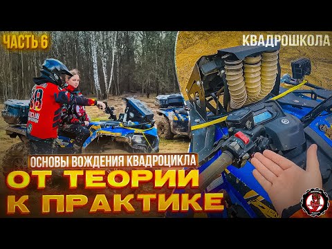Видео: Основы вождения квадроцикла. Квадрошкола. Выпуск 6.