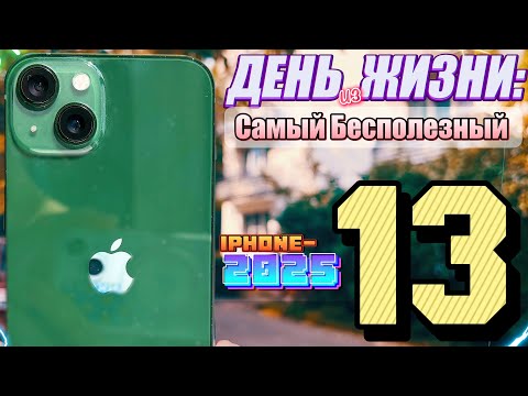 Видео: Почему iPhone 13 стал бесполезным в 2025! День из Жизни с Айфоном 13 в 2025 году.