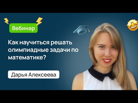 Видео: Как научиться решать олимпиадные задачи по математике? 📝