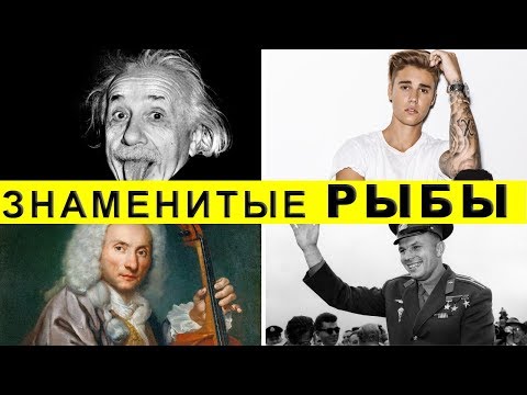 Видео: Знаменитые РЫБЫ - мужчины / Знаки зодиака / ГороскопПрогноз