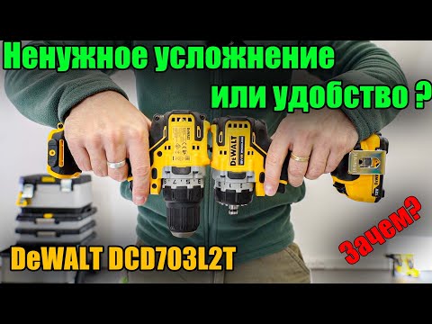 Видео: Лучший многофункциональный шуруповерт для мебельщика или ненужное усложнение? #DeWALT DCD703L2T