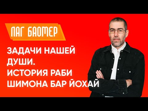 Видео: ✡️ Ицхак Пинтосевич: Задачи нашей души. История раби Шимона бар Йохай. Праздник ЛАГ БАОМЕР