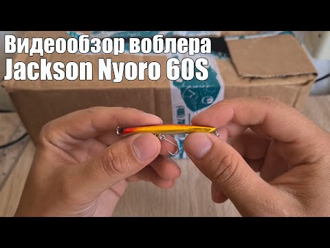 Видео: Видеообзор воблера Jackson Nyoro 60S по заказу с Fmagazin