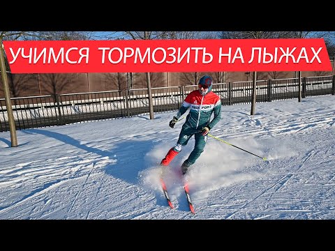 Видео: Как тормозить на лыжах? Торможение плугом, упором.