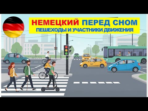 Видео: УЧИМ НЕМЕЦКИЙ ЯЗЫК Пешеходы и участники движения