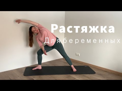 Видео: Растяжка для беременных, 2 и 3 триместр