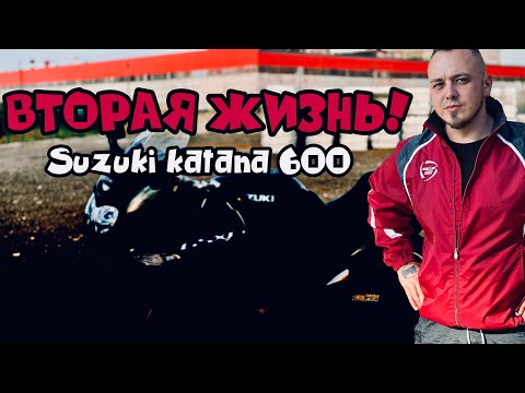 Видео: ВТОРАЯ ЖИЗНЬ! Suzuki Katana 600