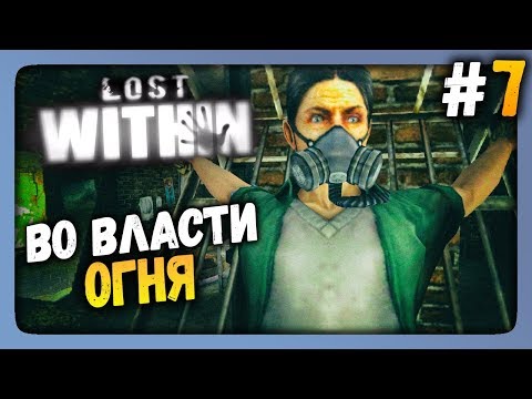 Видео: Lost Within Прохождение #7 ✅ ВО ВЛАСТИ ОГНЯ!