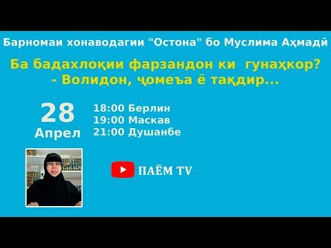 Видео: Ба бадахлоқии фарзандон ки  гунаҳкор? - Волидон, ҷомеъа ё тақдир...