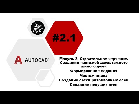 Видео: [AutoCAD] 2.1. Жилой дом. Формирование задания. Создание сетки осей. Создание несущих стен