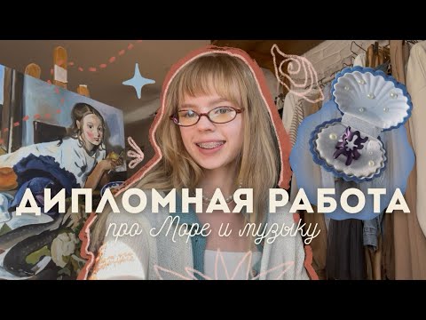 Видео: ОБЗОР НА ДИПЛОМ / ювелирный, морской и музыкальный