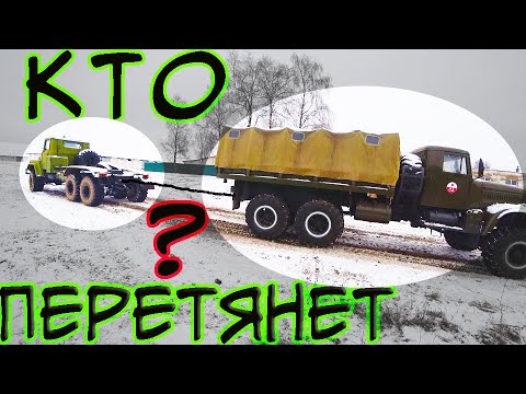 Видео: Я не ожидал! Два старика КрАЗа 260 или 255 кто перетянет???
