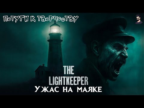 Видео: Одиночество на старом маяке. The Lightkeeper - психологический хоррор, в атмосфере 1920-х годов.