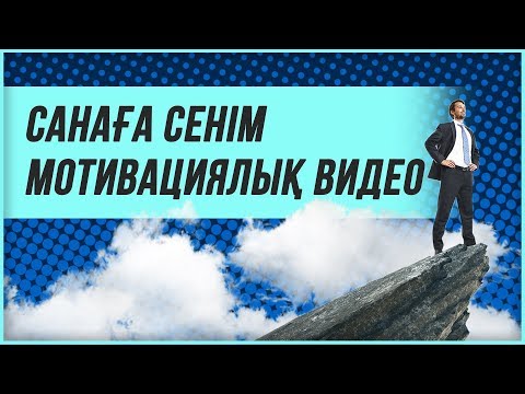 Видео: Санаға сенім|мотивациялық видео