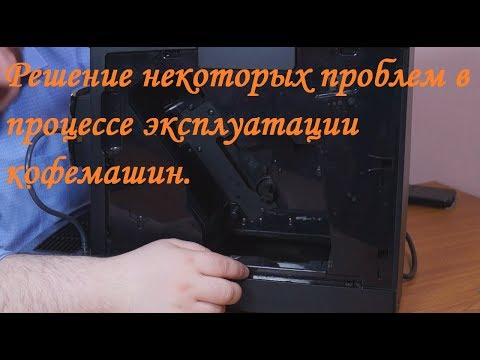 Видео: Решаем проблемы со вспениванием молока, мелким помолом и забитой сеткой заварочного блока.