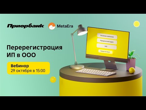 Видео: Перерегистрация ИП в ООО