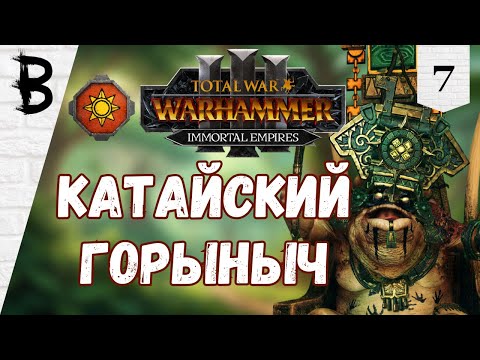 Видео: Total War: Warhammer 3 Маздамунди, Гексоатль #7 "Катайский Горыныч"
