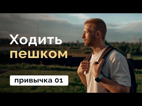 Видео: Привычка 01 // Ходьба для похудения // MANIA