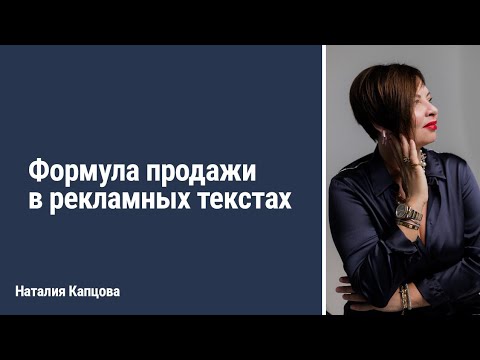 Видео: Формула продажи в рекламных текстах | Наталия Капцова