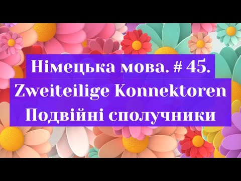 Видео: Німецька мова. Випуск 45. Подвійні сполучники (Zweiteilige Konnektoren)