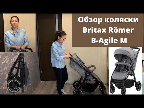 Видео: Коляска Britax Römer B-Agile M после 1 года эксплуатации❗️Обзор+отзыв