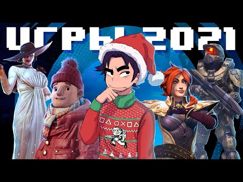 Видео: Итоги года: Лучшие игры 2021