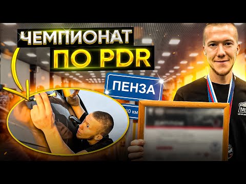 Видео: ЧЕМПИОНАТ ПО ВМЯТИНАМ | КАКОЕ МЕСТО? | Pdr