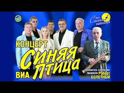 Видео: Синяя птица - Концерт 06.04.2023