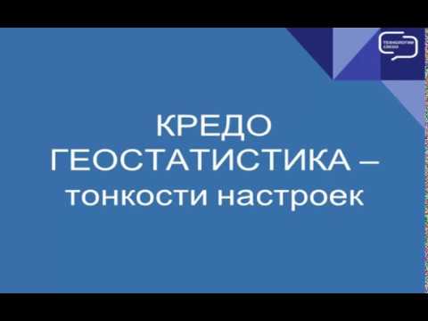 Видео: Система КРЕДО ГЕОСТАТИСТИКА – тонкости настроек