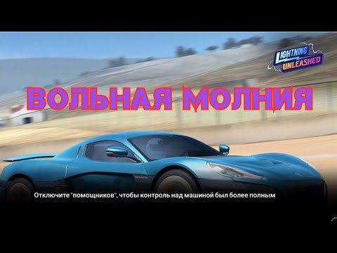 Видео: ВОЛЬНАЯ МОЛНИЯ • ПОЛНОЕ ПРОХОЖДЕНИЕ СОСТЯЗАНИЯ В REAL RACING 3 • ПОЛУЧИЛ RIMAC NEVERA!