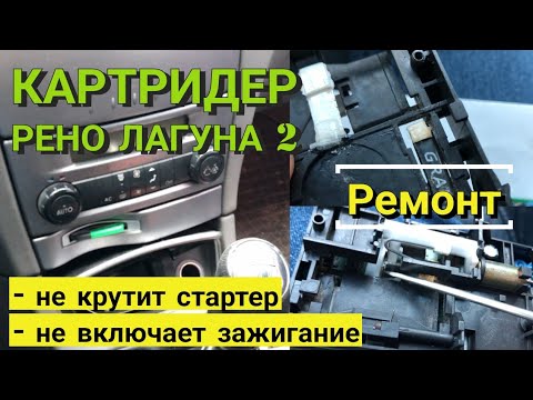 Видео: Поломки и ремонт картоприемника Рено Лагуна 2. Симптомы: не включается зажигание, не крутит стартер