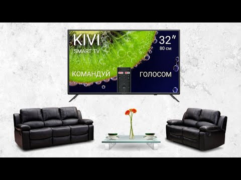 Видео: Телевизор Smart tv KIVI 32H710KB полный обзор + настройка