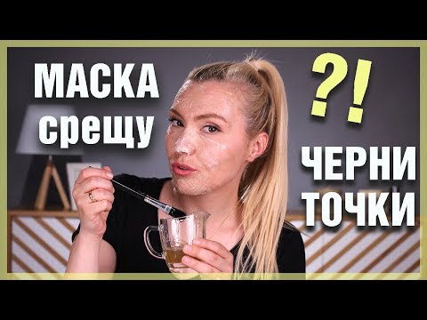 Видео: Работи ли?! Домашна маска срещу пори и черни точки!