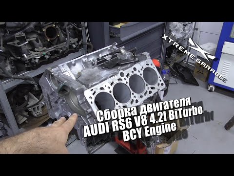 Видео: Сборка двигателя AUDI RS6 V8 4 2l BiTurbo BCY Engine