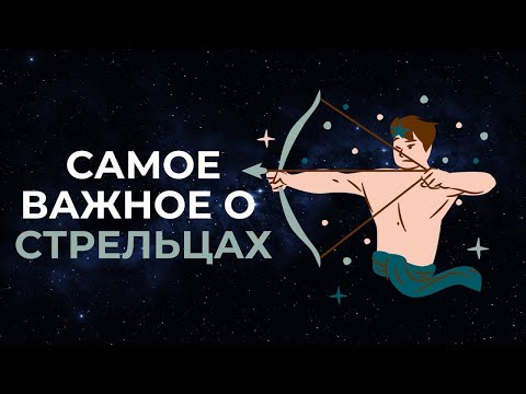 Видео: СТРЕЛЕЦ ПЛЮСЫ И МИНУСЫ