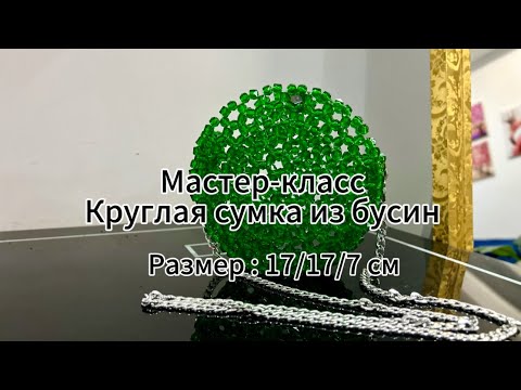 Видео: Мастер-класс по плетению круглой сумки из бусин