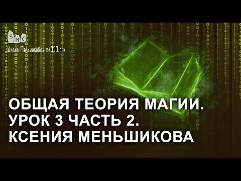 Видео: Общая теория магии. Урок 3 часть 2