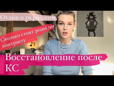 Видео: ПЕРВЫЕ ДНИ ПОСЛЕ КС/СКОЛЬКО СТОЯТ ПАРТНЁРСКИЕ РОДЫ/29 РОДДОМ БАУМАНА ОТЗЫВ/ВИДЕО ПАЛАТЫ
