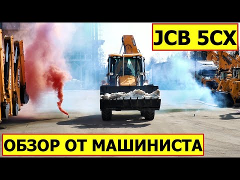 Видео: Экскаватор-погрузчик JCB 5CX — обзор от машиниста