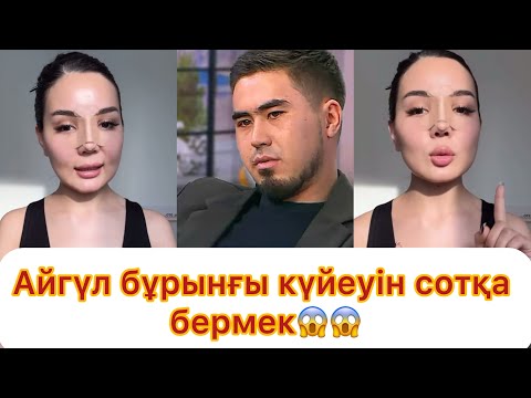 Видео: Айгүл бұрынғы күйеуін сотқа бермек😱😱