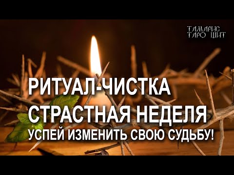 Видео: Ритуал-чистка Страстная неделя🔥💯🔥Сними с себя все плохое  🔥чистка#от#магии#порчи#молитва#заговор