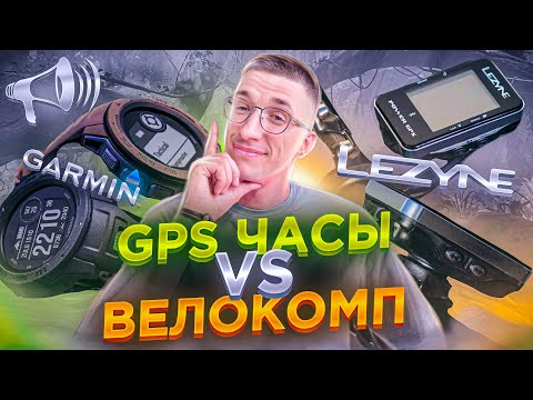 Видео: ВЕЛОКОМПЬЮТЕР vs GPS ЧАСЫ? Обзор, Тесты, Сравнение / ЛАЙФХАКИ