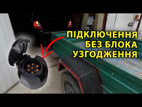 Видео: Підключення Фаркопа Без Блока Узгодження