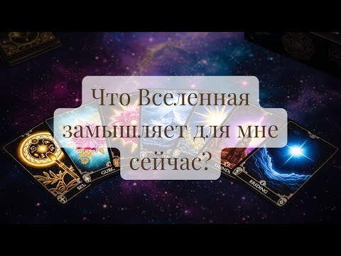 Видео: Вселенная уже всё решила. Осталось узнать, что именно.