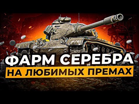 Видео: Фарм серебра - Мир танков