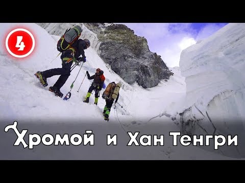 Видео: Хромой и Хан Тенгри Чем страшна бутылка?