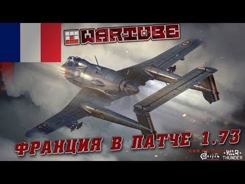 Видео: Франция в новом патче 1.73! Какой будет ТОП? | War Thunder